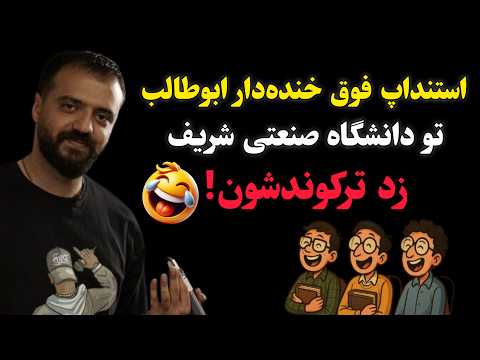 استنداپ فوق خنده دار ابوطالب تو دانشگاه صنعتی شریف زد ترکوندشون