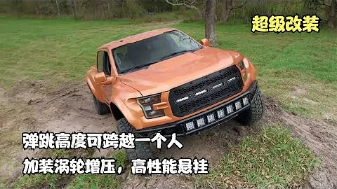 將一輛17年福特猛禽，改裝為全地形越野車，彈射高度竟可達1.6米 - 天天要聞