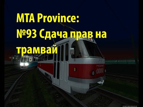 МТА Province. №93 Сдача прав на трамвай