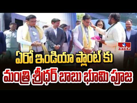 ఏరో ఇండియా ప్లాంట్ కు మంత్రి శ్రీధర్ బాబు భూమి పూజ | Aero India Plant | Minister Sridhar Babu | hmtv - HMTVNEWS