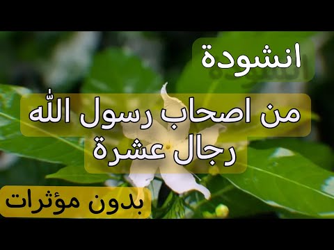 انشودة من اصحاب رسول الله رجال عشرة