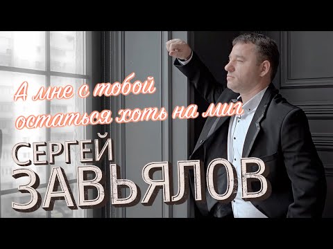 Сергей Завьялов - А Мне С Тобой Остаться Хоть На Миг