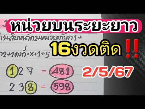 สถิติ16งวดติด‼️หน่วยบนระยะยาวแม่นๆงวดวันที่2/5/67