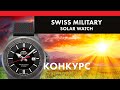 Милитари часы  с солнечной батареей - Swiss Military by Chrono Solar Watch