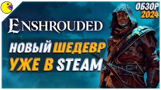 Убийца Valheim - Enshrouded Обзор - Топовый Выживач уже в Steam