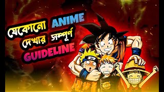 Complete Guideline For Watching Your Favorite Anime | #AnimetalkBangla screenshot 2