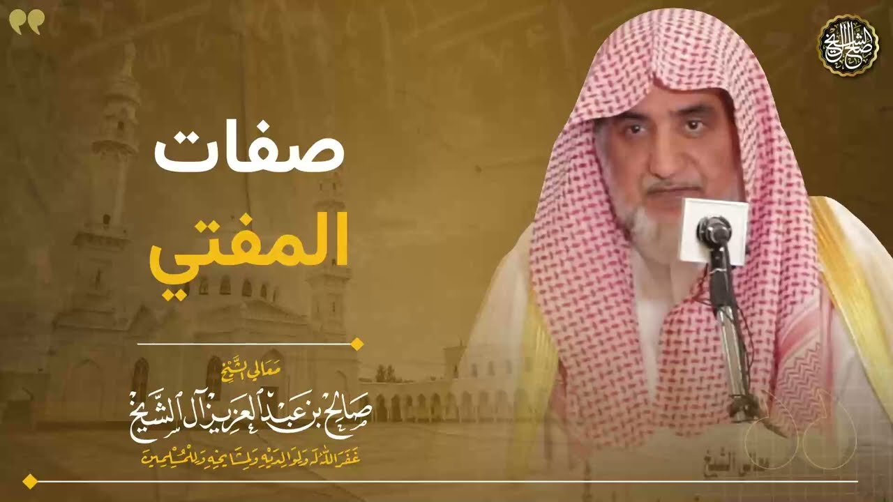صفات المفتي | الشيخ صالح آل الشيخ