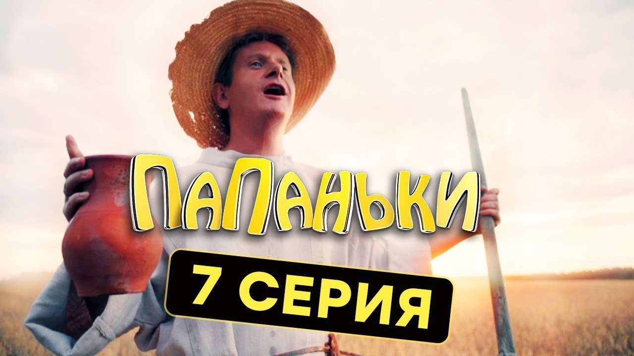 Папаньки - 7 серия - 1 сезон | Комедия - Сериал 2018 | ЮМОР ICTV - YouTube