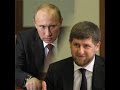 Путин убьёт Кадырова