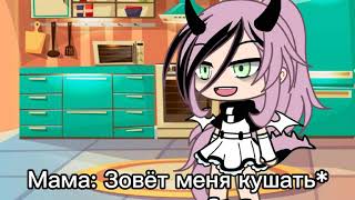 ~meme~|😩|Слышу зов твой, но не хочу|😩|•Gacha Life•|