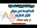 دورة الالكترونيات العملية 23 المقاومة في دوائر التيار المتردد