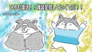 【雑談配信】ひろむ復活！！みんなとお話ししたーい！！