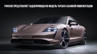 Porsche представляет заднеприводную модель Taycan в базовой комплектации