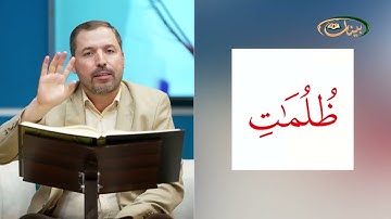 المفردات الصعبة - ص٣٨٢ القسم ٢- القارئ مازن الخالدي