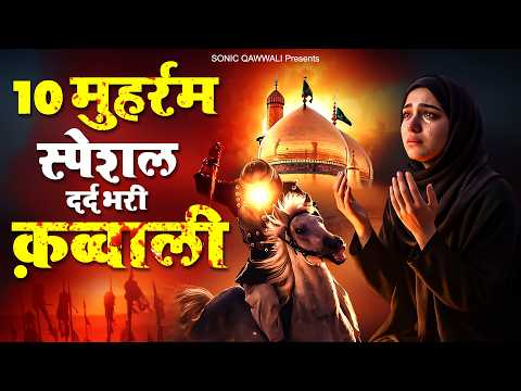 10 मुहर्रम स्पेशल दर्द भरी क़व्वाली - Shahadat Qawwali 2026 - Imam Hussain Kavvali - Moharram Song