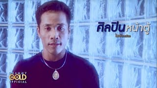 ศิลปินหน้าตู้ - ไมค์ ภิรมย์พร【OFFICIAL MV】