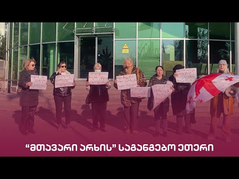 \"მთავარი არხის\" საგანგებო ეთერი | Live