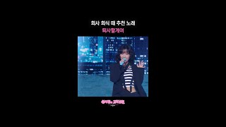회사 회식 때 추천 노래 퇴사할게여 [더 시즌즈-성시경의 고막남친] | KBS 방송