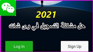 حل مشكلة التسجيل في برنامج wechat وي شات 2021 وتسجيل الدخول في ببجي الصينيه