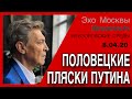 Александр Невзоров в программе «Невзоровские среды» 8.04.20. Половецкие пляски Путина.