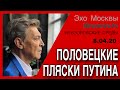 Александр Невзоров в программе  «Невзоровские среды» 8.04.20. Половецкие пляски Путина.