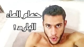 الاستحمام بالماء البارد + نتائجه الخرافية على الصحة و النفسية |icebath