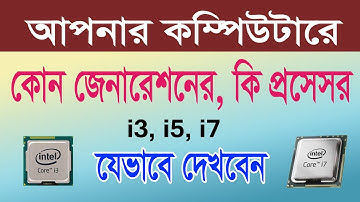 how to check computer processor generation কিভাবে প্রসেসর জেনারেশন চিনবেন