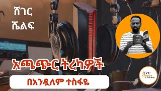 Sheger Shelf - አጫጭር ትረካዎች በአንዷለም ተስፋዬ Andualem Tesfaye @ShegerFM1021Radio