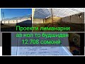 Проекти леманарни аз нол то будшидан.