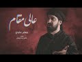 عالي مقام | جعفر عابدي | محرم ١٤٤٣