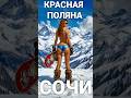 Сочи. Красная поляна. Роза хутор. Все что нужно знать о Горнолыжном курорте в Сочи