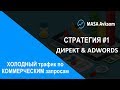 Холодный трафик по коммерческим запросам. Стратегия #1 для Директа и Adwords