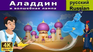 Аладдин и волшебная лампа | Aladdin And The Magic Lamp in Russian | Russian Fairy Tales