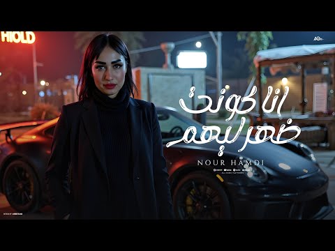 اغنيه انا كونت ضهر ليهم عايشه لحالي مش لحد فيكم نور حمدي   توزيع مادو الفظيع 2025