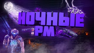 ⚜️Warface РМ путь к 1 лиге⚜️