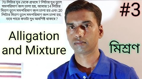 Alligation and Mixture । Mixture tricks in Bengali । Alligation tricks । মিশ্রণ । Part -3 ।