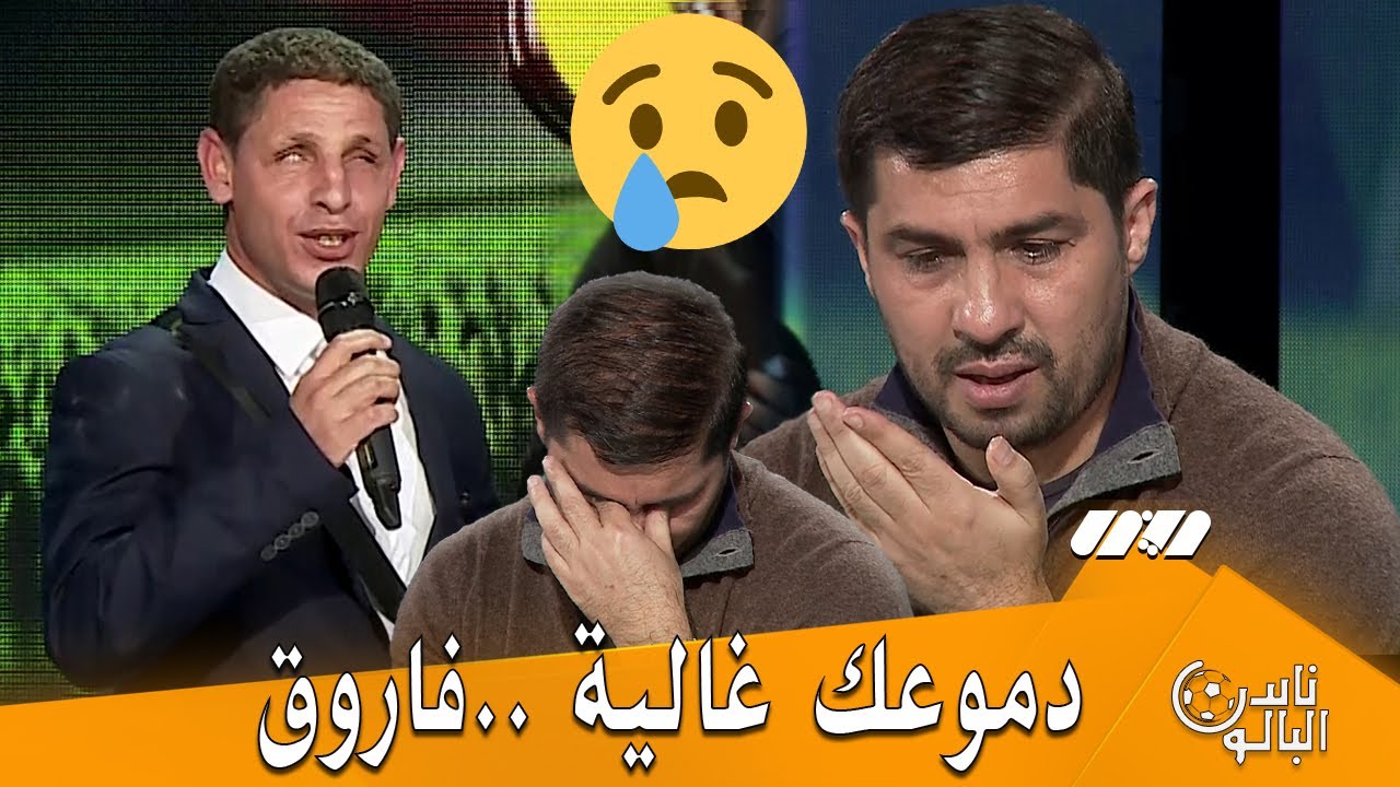 فاروق بلقايد ينفجر بالبكاء بعد سماعه شاب مكفوف في البلاطو..دموعك غالية يا فاروق
