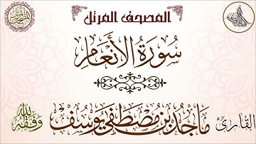 سورة الأنعام | ماجد مصطفى | تلاوة أخّاذة مميزة