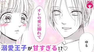 【恋愛漫画】『ハニーレモンソーダ』惚気全開!?♡ 王子様みたいな甘々彼氏に愛されすぎて…？♡♡/// 番外編【アニメ・少女マンガ動画】｜りぼんチャンネル