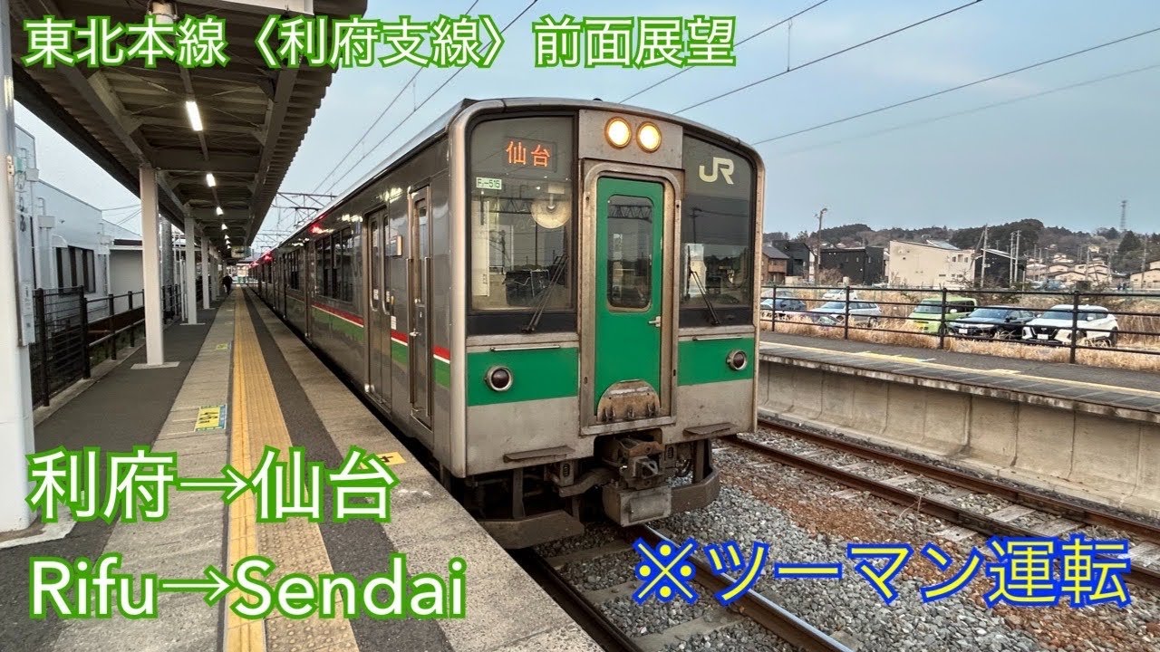 前面展望】東北本線〈利府支線〉普通仙台行き【利府→仙台】（ツーマン