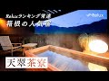 Reluxランキング常連！箱根の温泉旅館「天翠茶寮」で大人の旅を