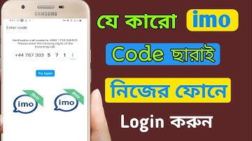 imo হ্যাক করার উপায় | যে কারো ইমু হ্যাক করুন