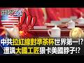 中國經濟及外交策略