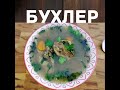 Бухлер))) из баранины Бурятский суп в казане на костре!