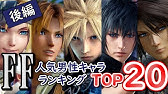 男性編 Ffシリーズ歴代人気主人公ランキング Top5 ファイルファンタジーランキング Youtube 男性編 Ffシリーズ歴代人気主人公ランキング Top5 ファイルファンタジーランキング Youtube