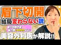 【眉下切開】結局変わらない説をえりか先生に教えてもらいました!