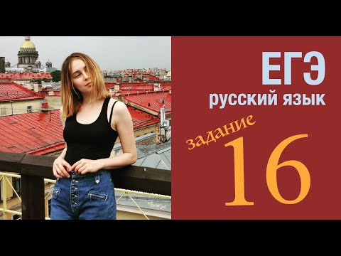 ЕГЭ по русскому языку 2020. Задание 16.