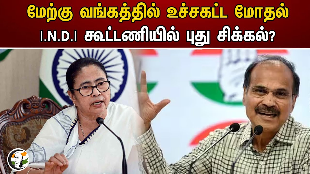 மேற்கு வங்கத்தில் உச்சகட்ட மோதல்! I.N.D.I கூட்டணியில் புது சிக்கல்? | West Bengal | Congress