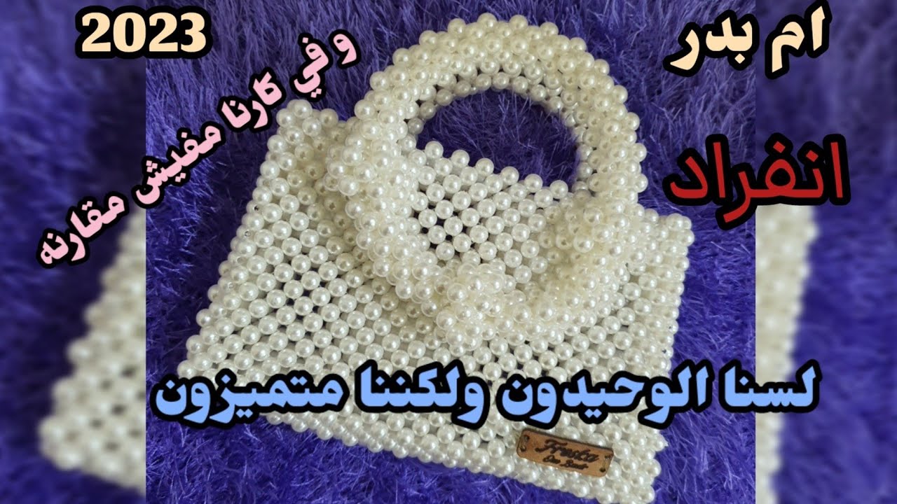 👜انفرااد شنطه بالخرز👜 شنطه حبيبه سواريه باللولى👜👜How to make a bag with beads💗