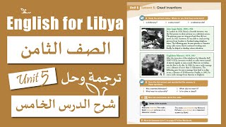 انجليزي الصف الثامن الوحدة الخامسة الدرس الخامس | Great Inventions الانجليزية مع سما
